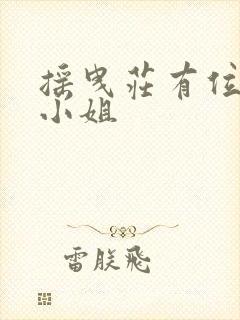 摇曳庄有位幽奈小姐