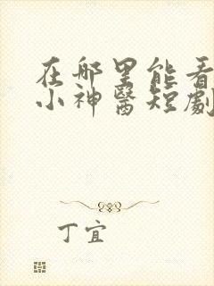 在哪里能看狂野小神医短剧