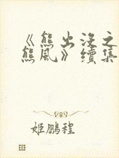 《熊出没之雪岭熊风》续集