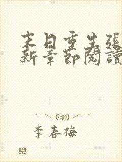 末日重生张奕最新章节阅读