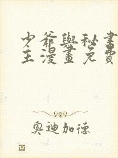 少爷与秘书双男主漫画免费阅读