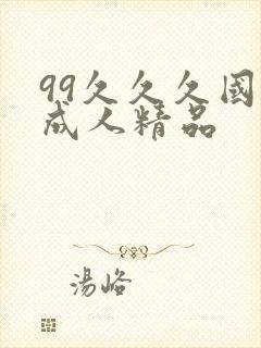 99久久久国产成人精品