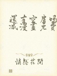 还有空房吗无删减漫画免费阅读