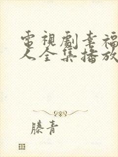 电视剧幸福一家人全集播放