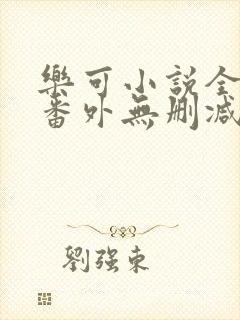 乐可小说全文 番外无删减