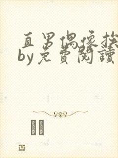 直男偶像挨日常by免费阅读笔趣阁男高