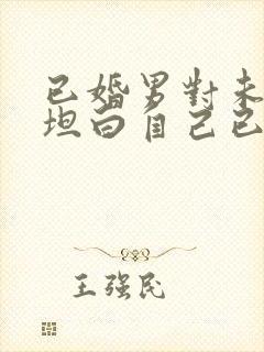 已婚男对未婚女坦白自己已婚