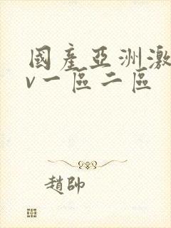 国产亚洲激情av一区二区