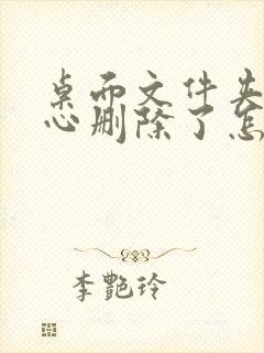 桌面文件夹不小心删除了怎么找回来