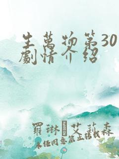 生万物第30集剧情介绍