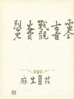 烈火战士电视剧免费观看全集