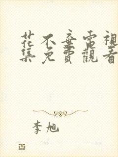 花不弃电视剧全集免费观看