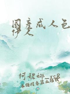 国产成人色综合伊人