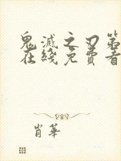 鬼灭之刃第1季在线免费看