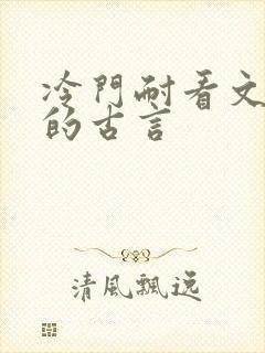 冷门耐看文笔好的古言