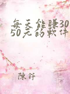 每天能赚30 50元的软件