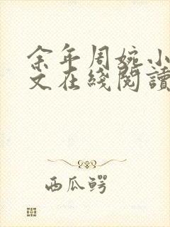 余年周婉小说全文在线阅读