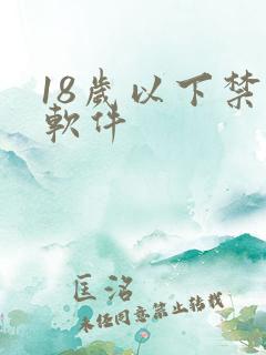 18岁以下禁看软件