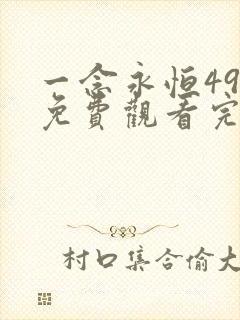 一念永恒49集免费观看完整版