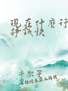 现在什么行业能挣钱快