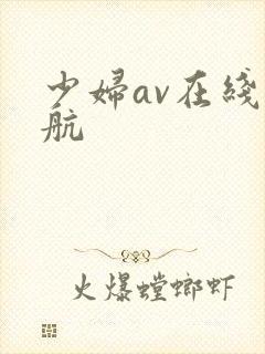 少妇av在线导航