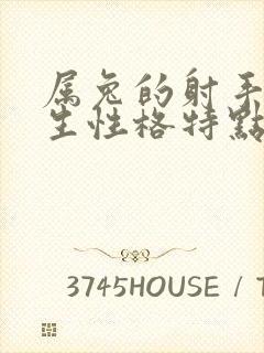 属兔的射手座男生性格特点