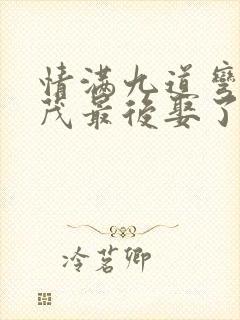 情满九道弯杨树茂最后娶了谁