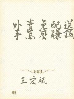 外卖免配送费骑手怎么赚钱