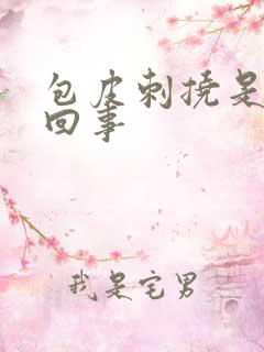 包皮刺挠是怎么回事