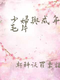 少妇与成年人看毛片