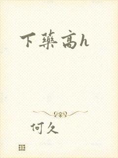 下药高h