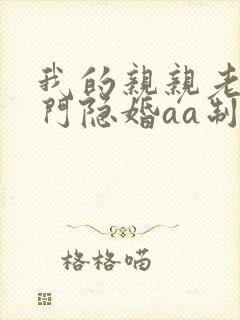 我的亲亲老婆豪门隐婚aa制