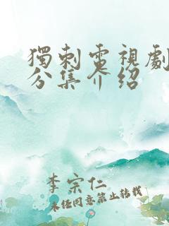 独刺电视剧剧情分集介绍