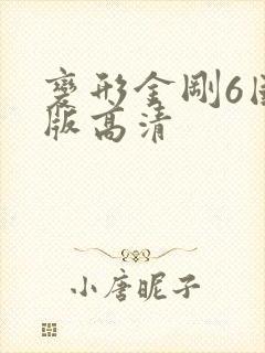 变形金刚6国语版高清