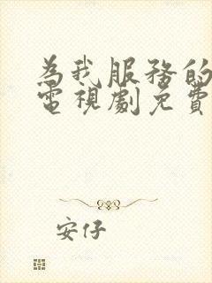 为我服务的姐姐电视剧免费观看