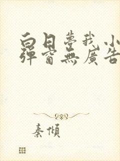 白日梦我小说无弹窗无广告