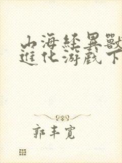 山海经异兽吞噬进化游戏下载0.05折