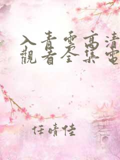 入青云高清免费观看全集电视剧