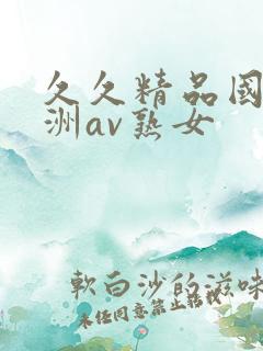 久久精品国产亚洲av熟女