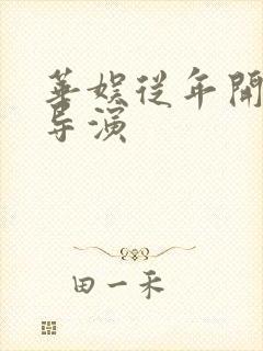 华娱从年开始当导演