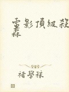 电影顶级杀手杰森