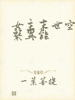 女主末世空间全系异能