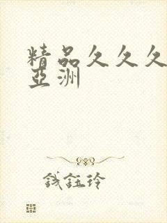 精品久久久久久亚洲