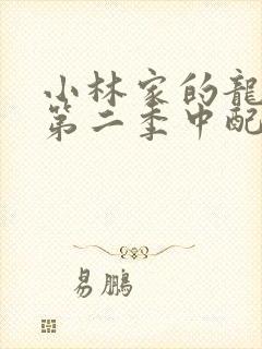 小林家的龙女仆第二季中配