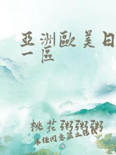 亚洲欧美日韩 一区