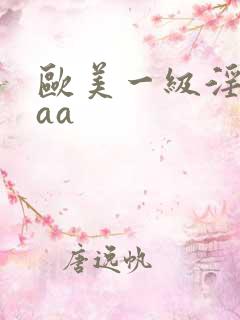 欧美一级淫片aaa