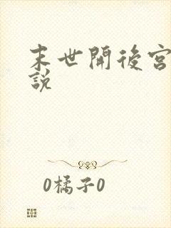 末世开后宫的小说