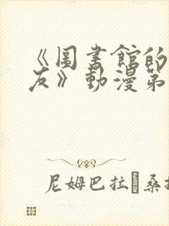 《图书馆的女朋友》动漫第一季五集