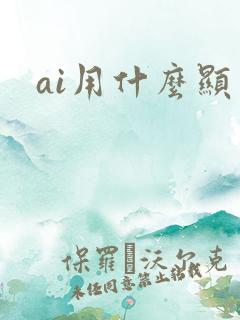 ai用什么显卡
