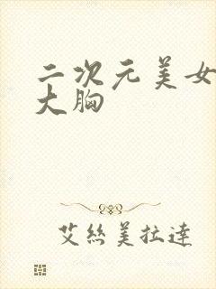 二次元美女黑丝大胸